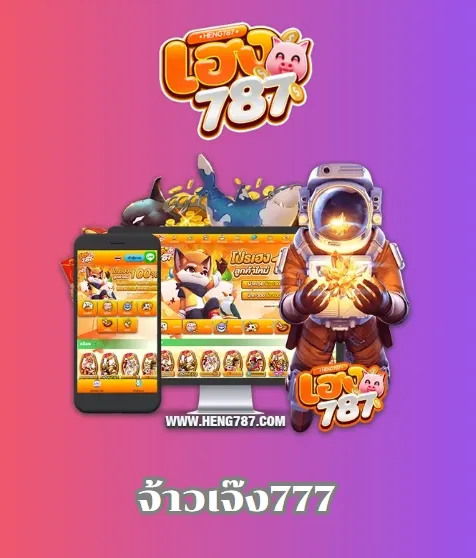 จ้าวเจ๊ง777